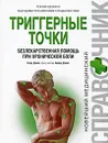 Триггерные точки. Безлекарственная помощь при хронической боли - Дэвис К., Дэвис А.
