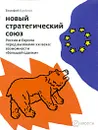 Новый стратегический союз. Россия и Европа перед вызовами XXI века. Возможности 