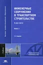 Инженерные сооружения в транспортном строительстве. В 2 книгах. Книга 1 - Лев Маковский,Виктор Попов,Александр Васильев,Шерали Валиев,Валерий Кухтин,Павел Саламахин