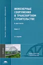 Инженерные сооружения в транспортном строительстве. В 2 книгах. Книга 2 - Лев Маковский,Виктор Попов,Александр Васильев,Шерали Валиев,Валерий Кухтин,Павел Саламахин