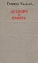 Дневник и память - Кулагин Георгий Андреевич