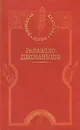 Спартак - Рафаэлло Джованьоли