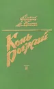Конь Рыжий - Алексей Черкасов, Полина Москвитина