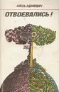 Отвоевались! - Алесь Адамович