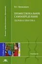 Профессиональное самоопределение. Теория и практика - Н. С. Пряжников