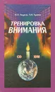 Тренировка внимания - О. А. Андреев, Л. Н. Хромов