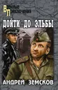 Дойти до Эльбы - Андрей Земсков