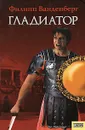 Гладиатор - Филипп Ванденберг