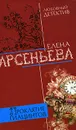 Проклятие Гиацинтов - Арсеньева Е.А.