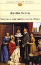 Чувство и чувствительность. Эмма - Гениева Екатерина, Остен Джейн