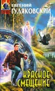 Красное смещение - Евгений Гуляковский