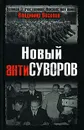 Новый антиСуворов - Веселов Владимир Валентинович