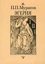 Эгерия - Муратов Павел Павлович