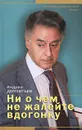 Ни о чем не жалейте вдогонку - Андрей Дементьев