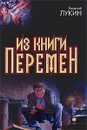 Из книги перемен - Евгений Лукин