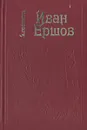 Иван Ершов: Жизнь и сценическая деятельноть - А. Гозенпуд