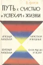 Путь к счастью и успехам в жизни: Уроки самовоспитания и самоусовершенствования - В. Е. Азаров