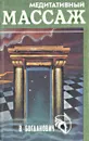 Медитативный массаж - В. Богданович