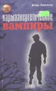 Кармаэнергетические вампиры - Игорь Савельев