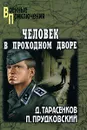 Человек в проходном дворе - Прудковский Петр Николаевич, Тарасенков Дмитрий Анатольевич