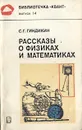 Рассказы о физиках и математиках - С. Г. Гиндикин