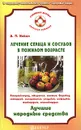 Лечение сердца и сосудов в пожилом возрасте - Д. П. Ильин