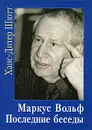 Маркус Вольф. Последние беседы - Ханс-Дитер Шютт