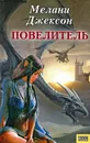 Повелитель - Мелани Джексон