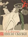 Х. К. Андерсен. Пьесы-сказки - Х. К. Андерсен