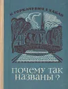 Почему так названы? - Горбачевич Кирилл Сергеевич, Хабло Евгений Петрович