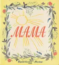 Мама. Стихи, рассказы, сказки - Воскресенская Зоя Ивановна, Сухомлинский Василий Александрович