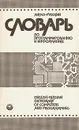 Англо-русский словарь по программированию и информатике - Аркадий Борковский