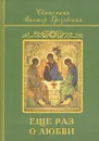 Еще раз о любви - Священник Виктор Грозовский