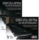 Школа игры на фортепиано. Практическое пособие для домашних занятий (+ DVD-ROM) - С. Г. Денисов