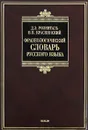 Фразеологический словарь русского языка - Д. Э. Розенталь, В. В. Краснянский