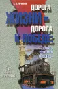 Дорога жизни - дорога к победе - Яробков Викторин Валентинович