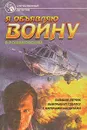 Я объявляю войну - В. Романовский