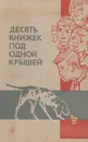 Десять книжек под одной крышей - Борис Емельянов
