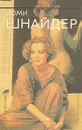 Роми Шнайдер - Г. Краснова