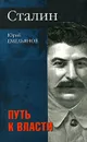 Сталин. Путь к власти - Ю. В. Емельянов