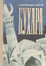 Бухара. Воспоминания в двух книгах. Книга 1 - Садриддин Айни