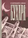 Бухара. Воспоминания в двух книгах. Книга 2 - Айни Садриддин