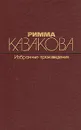 Римма Казакова. Избранные произведения. В двух томах. Том 1 - Казакова Римма Федоровна