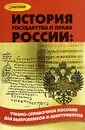 История государства и права России - И. Н. Кузнецов