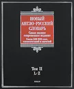 Новый англо-русский словарь. В 2 томах. Том 2. L-Z / New English-Russian Dictionary: Volume 2: L-Z - А. Г. Пивовар