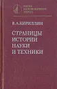 Страницы истории науки и техники - В. А. Кириллин