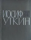 Иосиф Уткин - Иосиф Уткин