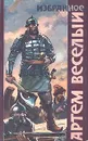 Артем Веселый. Избранное - Артем Веселый