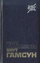 В сказочном царстве - Кнут Гамсун