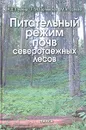 Питательный режим почв северотаежных лесов - Н. В. Лукина, Л. М. Полянская, М. А. Орлова